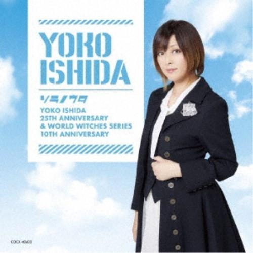 石田燿子／ソラノウタ 【CD】