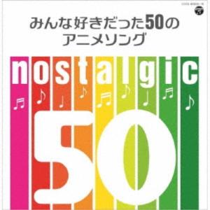 (アニメーション)／nostalgic みんな好きだった50のアニメソング 【CD】｜esdigital