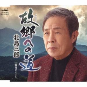 北島三郎／故郷への道／我慢ひとすじ 【CD】