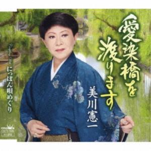 美川憲一／愛染橋を渡ります 【CD】