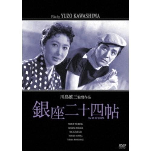 銀座二十四帖 【DVD】