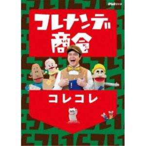 コレナンデ商会 コレコレ 【DVD】｜esdigital