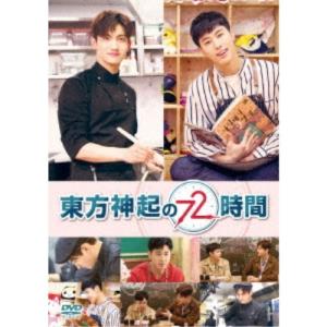 東方神起の72時間 【DVD】の商品画像