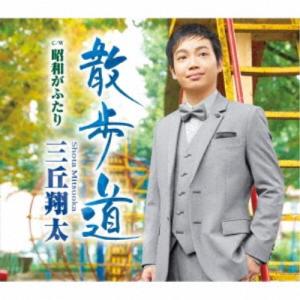 三丘翔太／散歩道 C／W 昭和がふたり 【CD】
