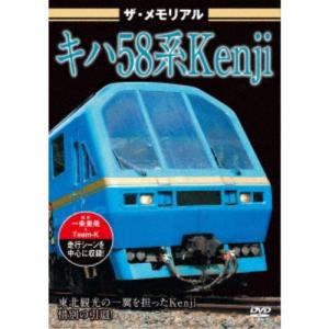 ザ・メモリアル キハ58系Kenji 【DVD】｜esdigital