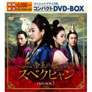 帝王の娘 スベクヒャン スペシャルプライス版コンパクトDVD-BOX3 (期間限定) 【DVD】｜esdigital