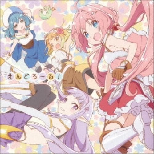 勇者パーティー／えんどろ〜る！ 【CD】