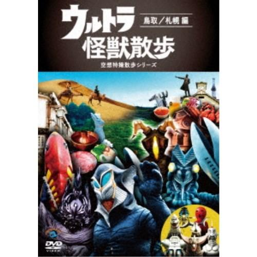 ウルトラ怪獣散歩 〜鳥取／札幌 編〜 【DVD】
