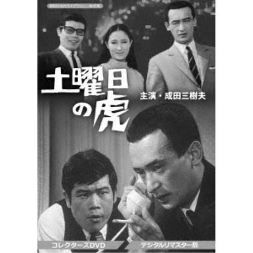 土曜日の虎 コレクターズDVD ＜デジタルリマスター版＞ 【DVD】