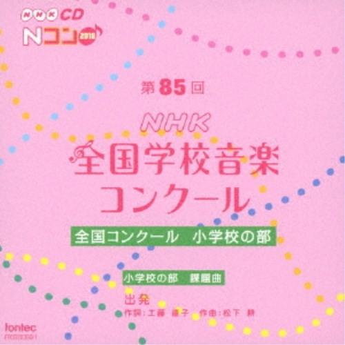 (V.A.)／第85回(2018年度)NHK全国学校音楽コンクール 全国コンクール 小学校の部 【C...