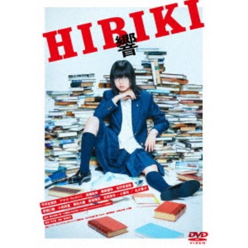 響 -HIBIKI-《通常版》 【DVD】