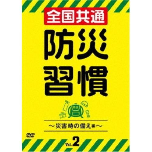 全国共通 防災習慣 Vol.2 【DVD】