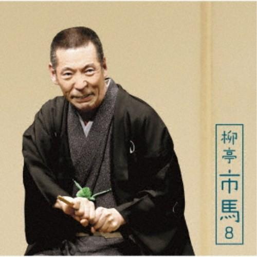 柳亭市馬／柳亭市馬8 文七元結／淀五郎 【CD】