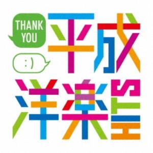 (V.A.)/サンキュー平成洋楽HITS 【CD】の商品画像