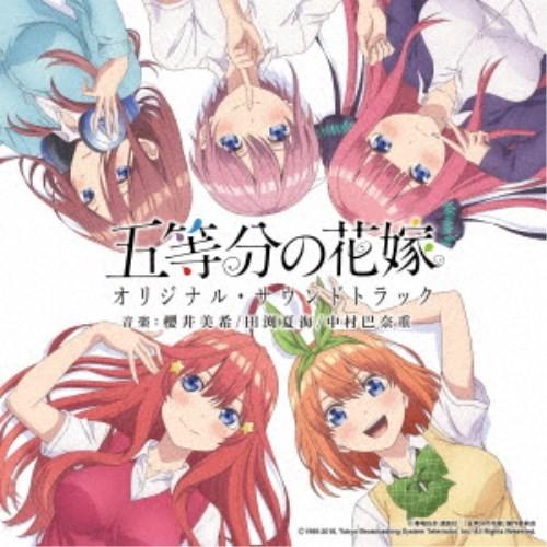 (アニメーション)／TVアニメ 五等分の花嫁 オリジナル・サウンドトラック 【CD】