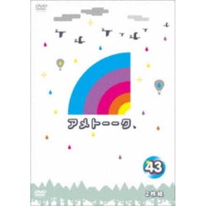 アメトーーク 43 【DVD】の商品画像