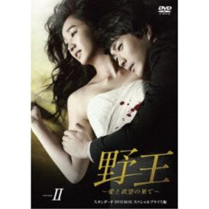 野王〜愛と欲望の果て〜 スタンダードDVD BOXII スペシャルプライス版