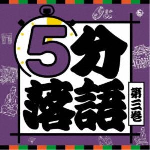 (趣味／教養)／5分落語 第三巻 【CD】｜esdigital