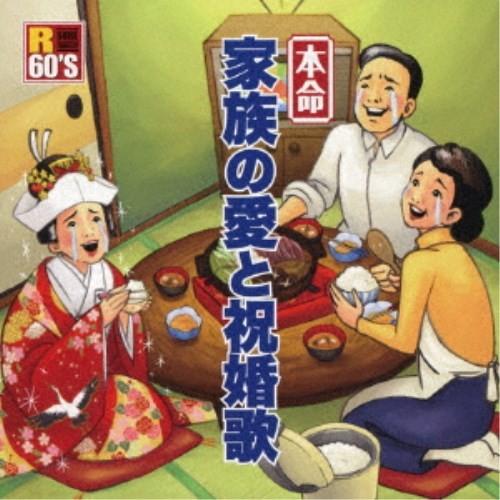 (V.A.)／R60’S SURE THINGS！！ 本命 家族の愛と祝婚歌 【CD】