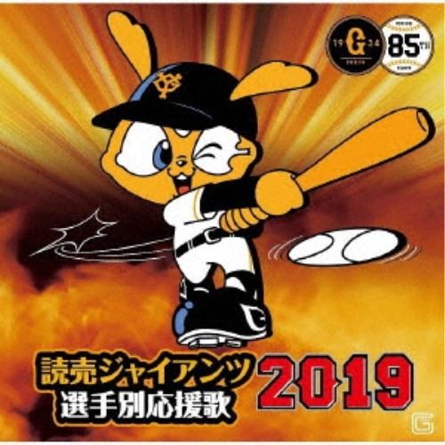 ヒット・エンド・ラン／読売ジャイアンツ 選手別応援歌 2019 【CD】