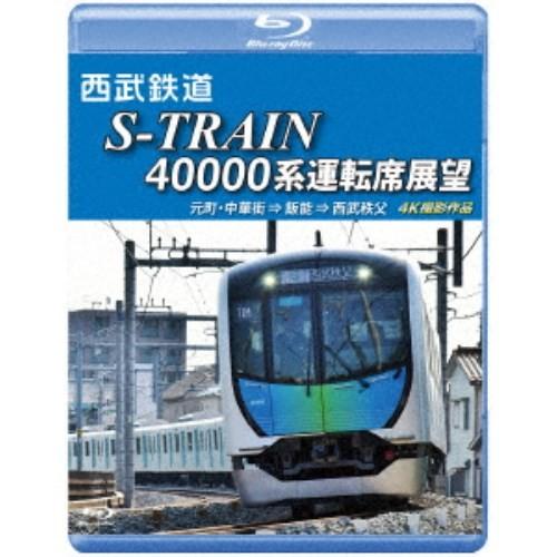 西武鉄道 S-TRAIN 40000系運転席展望 西武鉄道／東京地下鉄／東京急行電鉄／横浜高速鉄道 ...