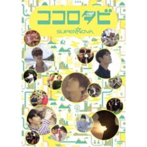 ココロタビSUPERNOVA 【DVD】｜esdigital