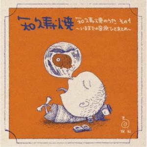 知久寿焼／知久寿焼のうた その1〜いままでの音源ひとまとめ〜 【CD