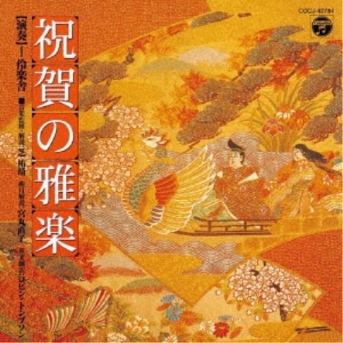 伶楽舎／祝賀の雅楽〜萬歳楽・越天楽〜 【CD】