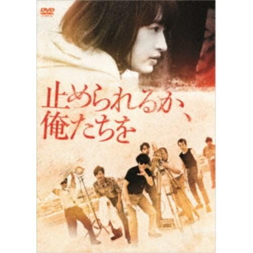 止められるか、俺たちを 【DVD】
