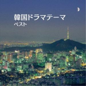 (V.A.)／韓国ドラマテーマ ベスト 【CD】