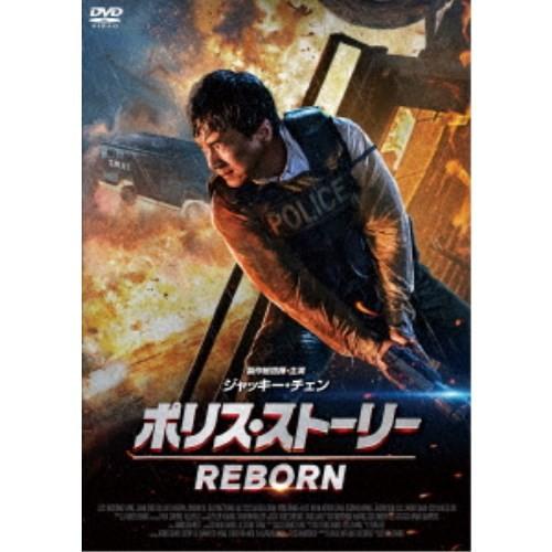 ポリス・ストーリー REBORN 【DVD】