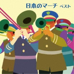 (V.A.)／日本のマーチ ベスト