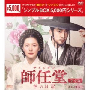 師任堂(サイムダン)、色の日記 ＜完全版＞ DVD-BOX1 【DVD】｜esdigital