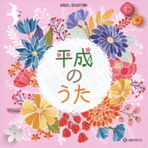 (オルゴール)/平成のうた 【CD】の商品画像