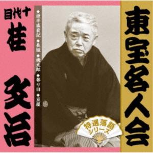 桂文治［十代目］／東宝名人会 文治 【CD】｜esdigital