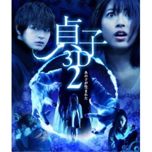 貞子 3D2 【Blu-ray】