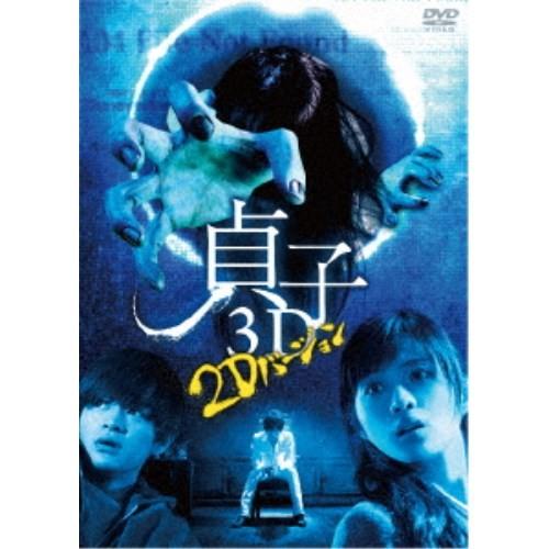 貞子 3D 【DVD】