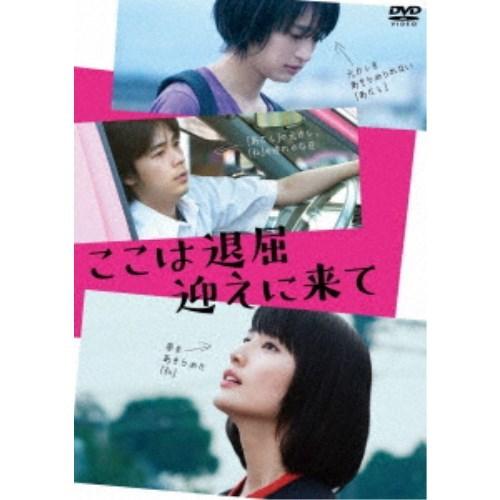 ここは退屈迎えに来て 【DVD】