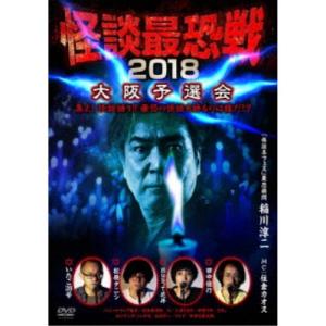 怪談最恐戦2018 大阪予選会 〜集え！怪談語り！！ 最恐の怪談を語るのは誰だ！？〜 【DVD】