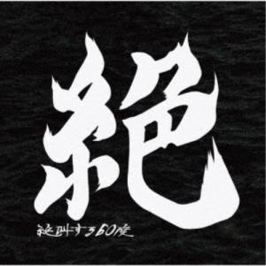 絶叫する60度／絶 【CD】