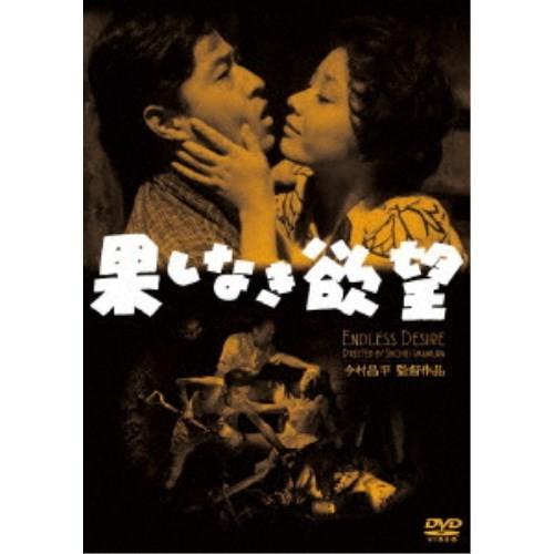 果しなき欲望 【DVD】