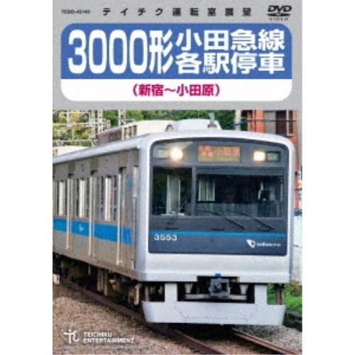 3000形小田急線各駅停車 新宿〜小田原 【DVD】