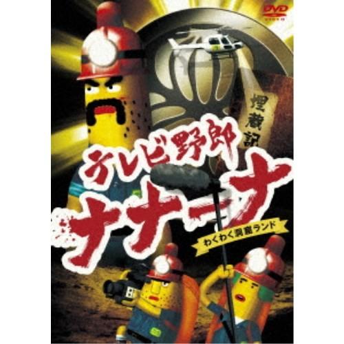 テレビ野郎 ナナーナ わくわく洞窟ランド 【DVD】