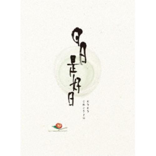 日日是好日 豪華版 【DVD】