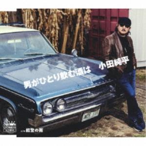 小田純平／男がひとり飲む酒は 【CD】