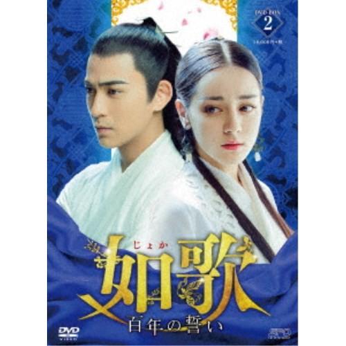 如歌〜百年の誓い〜 DVD-BOX2 【DVD】