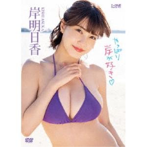 岸明日香/やっぱり岸が好き□ 【DVD】の商品画像