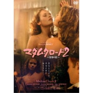マダム・クロード2〜情事の罠〜 【DVD】