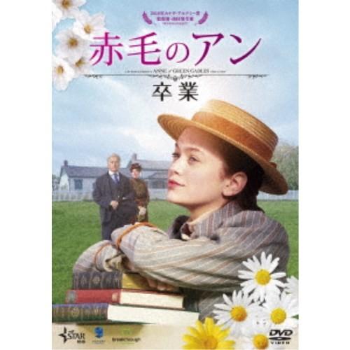 赤毛のアン 卒業 【DVD】