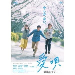 愛唄 -約束のナクヒト-《通常版》 【Blu-ray】の商品画像